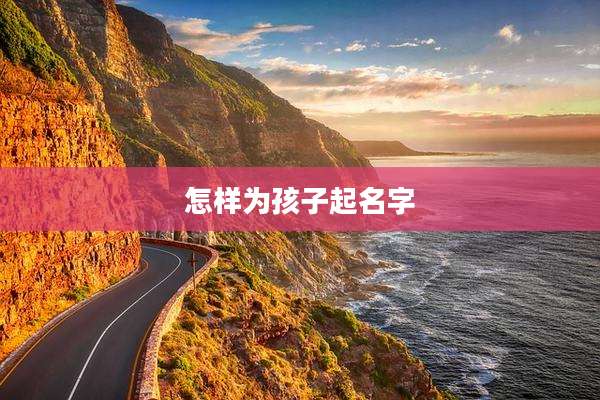怎样为孩子起名字