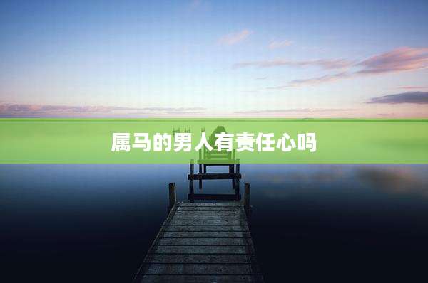 属马的男人有责任心吗