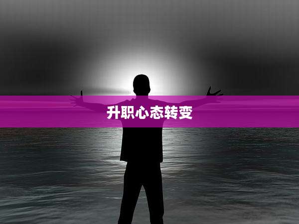 升职心态转变