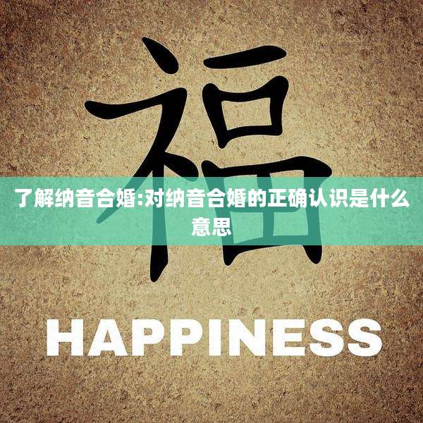 了解纳音合婚:对纳音合婚的正确认识是什么意思