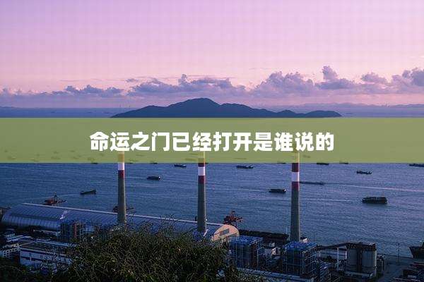 命运之门已经打开是谁说的