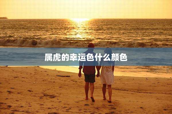 属虎的幸运色什么颜色