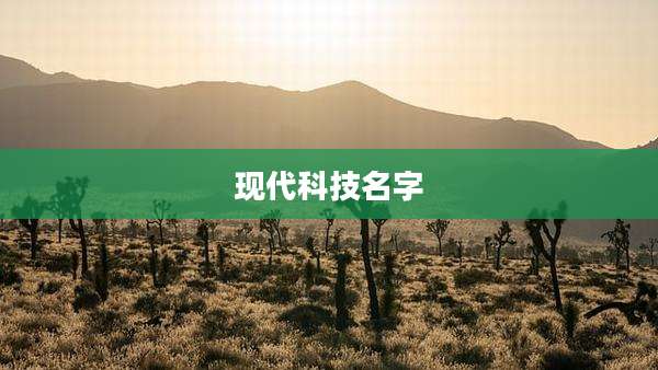 现代科技名字