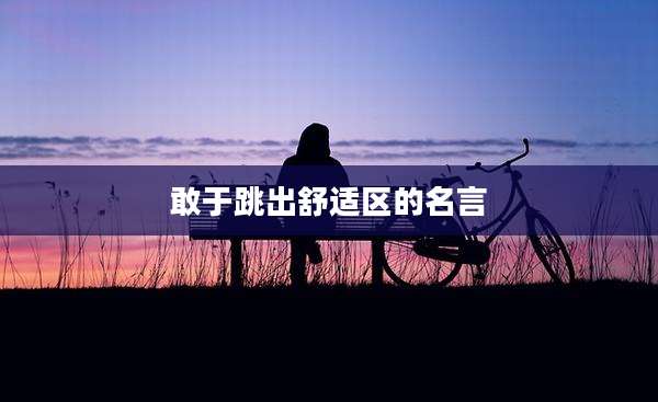 敢于跳出舒适区的名言