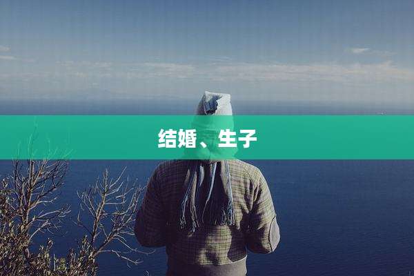 结婚、生子