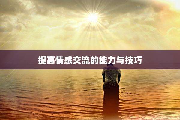 提高情感交流的能力与技巧