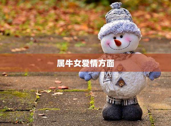属牛女爱情方面