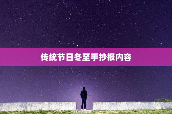 传统节日冬至手抄报内容