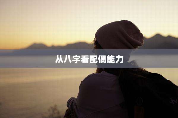 从八字看配偶能力