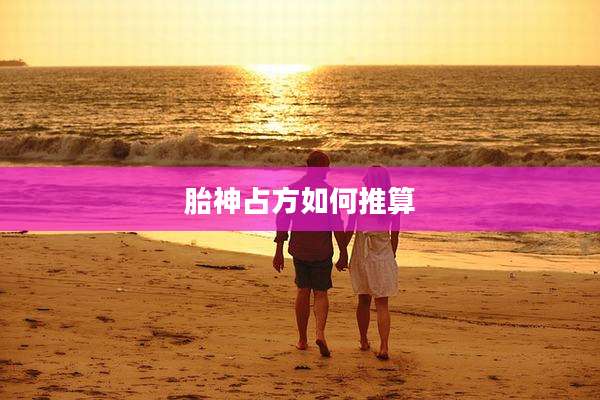 胎神占方如何推算
