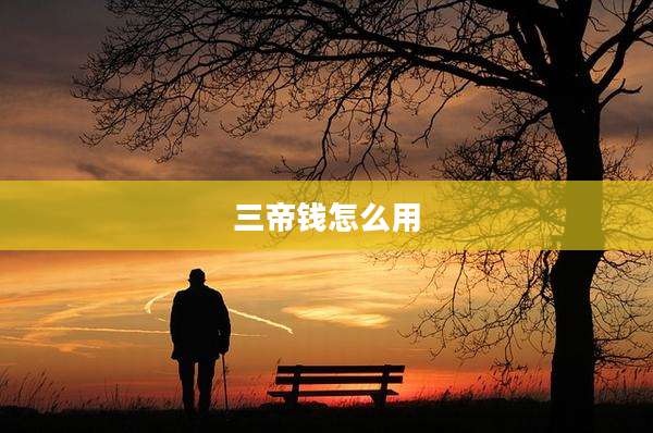 三帝钱怎么用