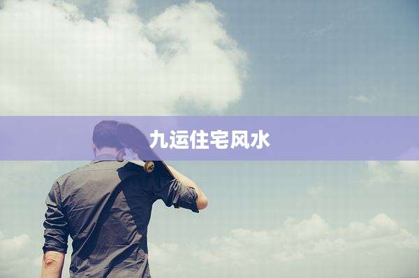 九运住宅风水