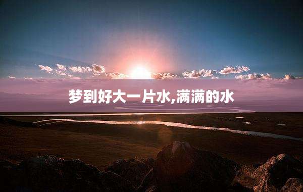 梦到好大一片水,满满的水