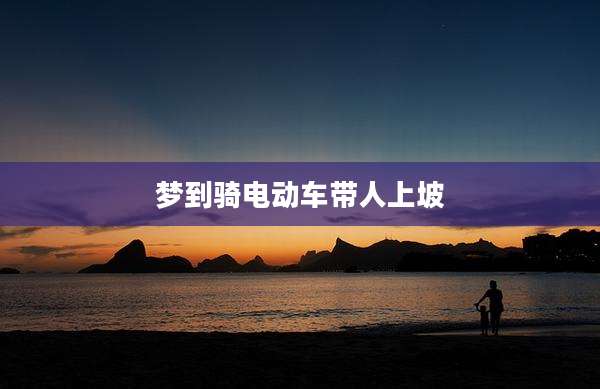 梦到骑电动车带人上坡
