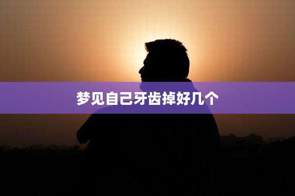梦见自己牙齿掉好几个