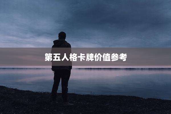 第五人格卡牌价值参考