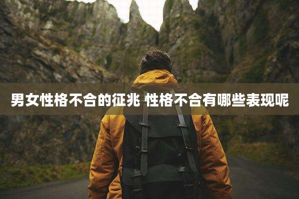 男女性格不合的征兆 性格不合有哪些表现呢