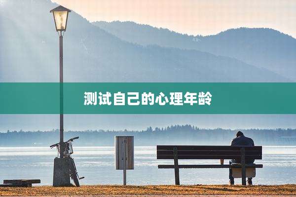 测试自己的心理年龄