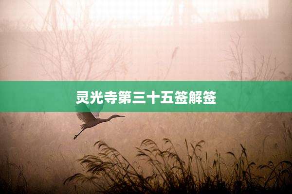 灵光寺第三十五签解签