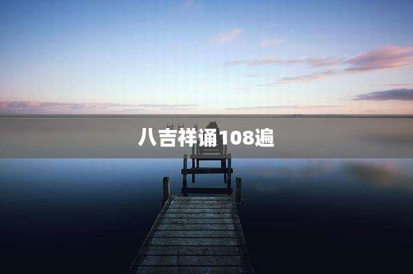 八吉祥诵108遍
