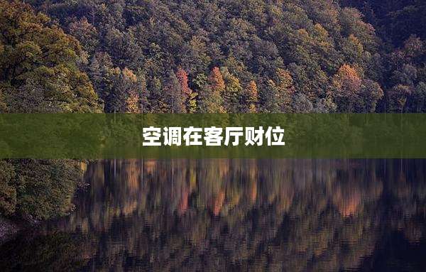 空调在客厅财位