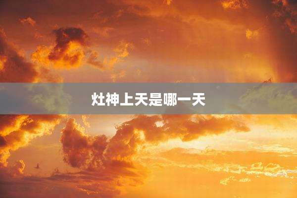 灶神上天是哪一天