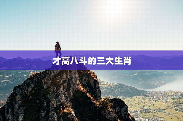 才高八斗的三大生肖