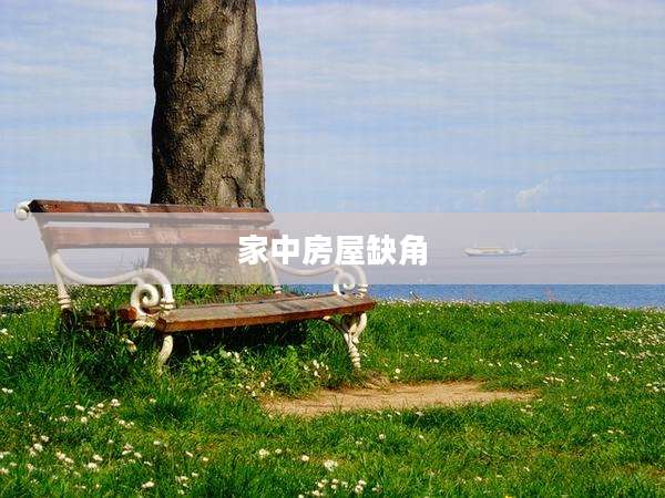 家中房屋缺角