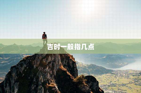 吉时一般指几点