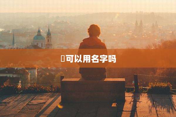 澪可以用名字吗