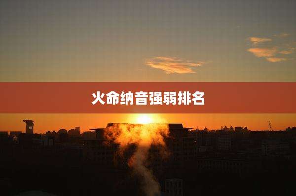 火命纳音强弱排名