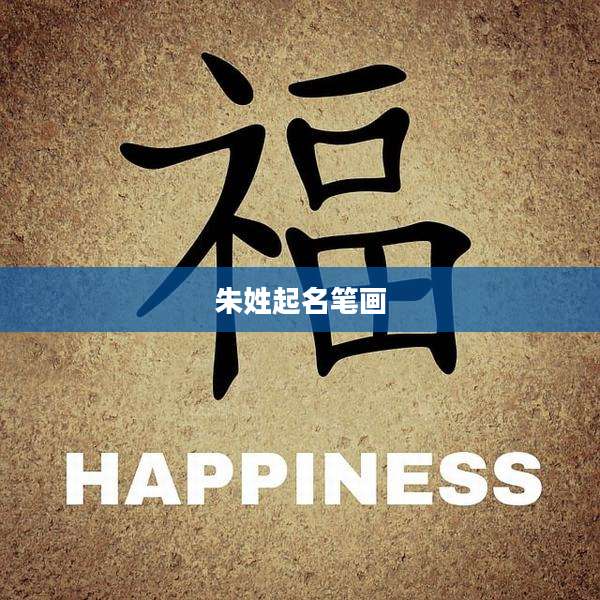 朱姓起名笔画