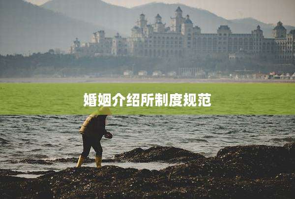 婚姻介绍所制度规范