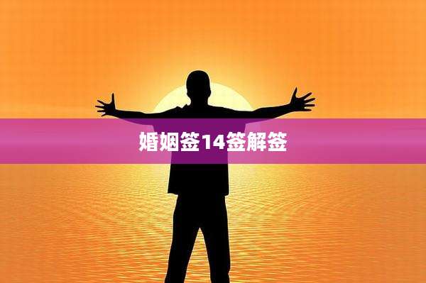 婚姻签14签解签