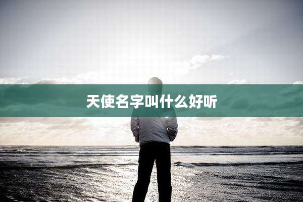 天使名字叫什么好听