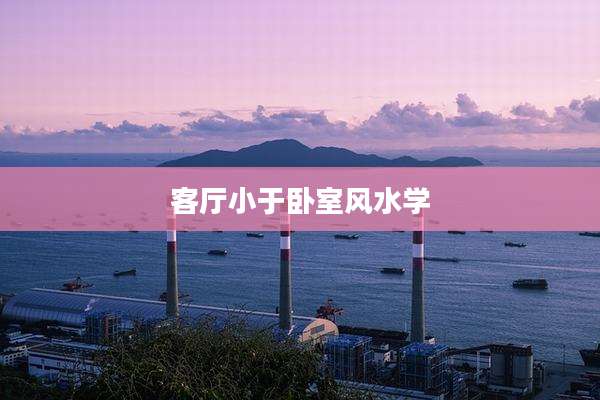 客厅小于卧室风水学