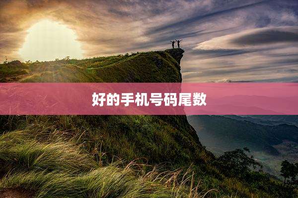好的手机号码尾数