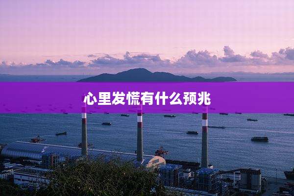 心里发慌有什么预兆