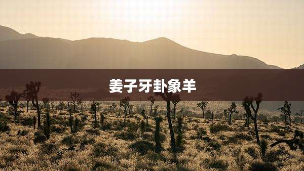 姜子牙卦象羊