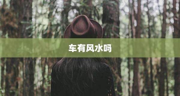 车有风水吗