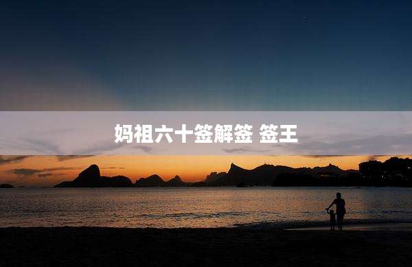 妈祖六十签解签 签王