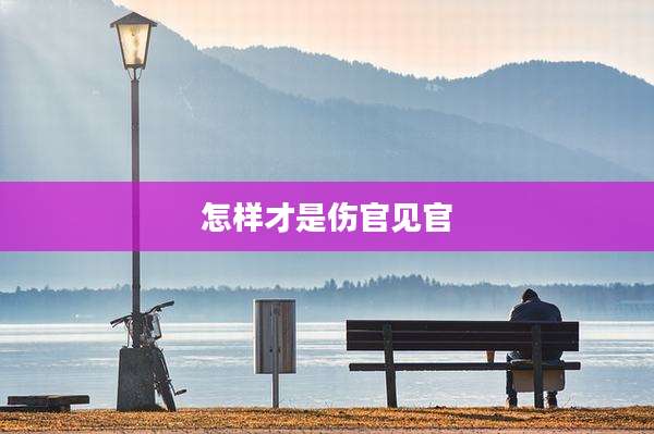 怎样才是伤官见官