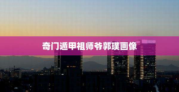 奇门遁甲祖师爷郭璞画像
