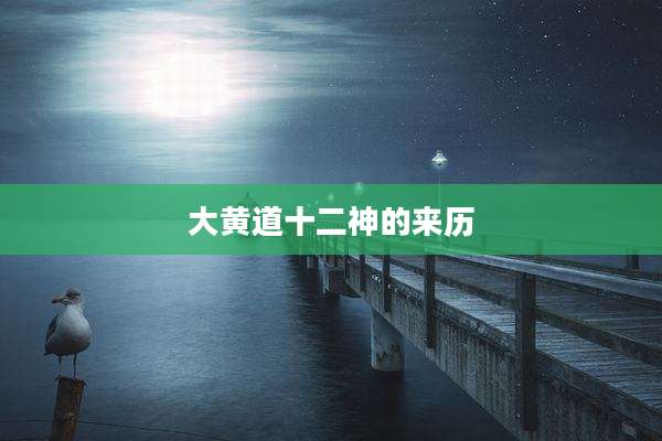 大黄道十二神的来历
