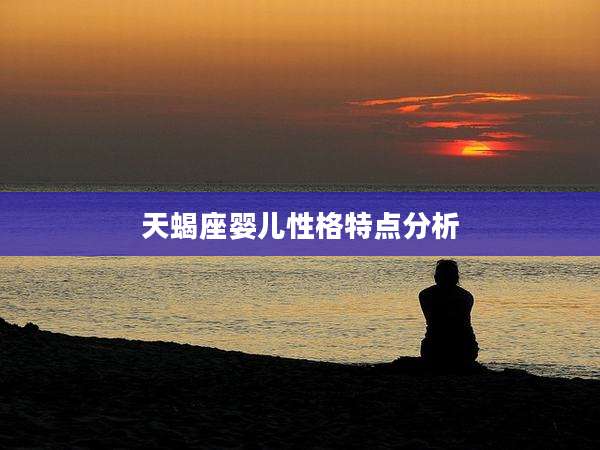 天蝎座婴儿性格特点分析