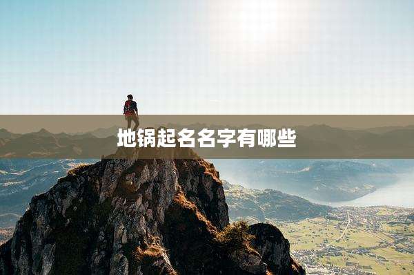 地锅起名名字有哪些