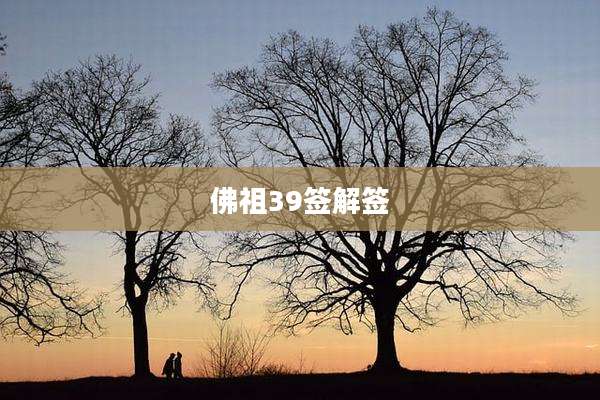 佛祖39签解签