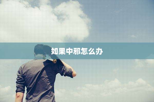 如果中邪怎么办