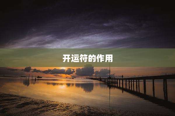 开运符的作用