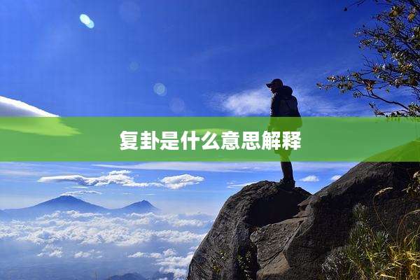 复卦是什么意思解释
